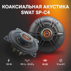 Коаксиальная автоакустика SWAT SP-C4