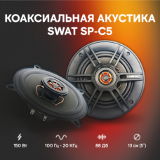 Коаксиальная автоакустика SWAT SP-C5