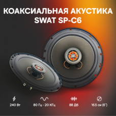 Коаксиальная автоакустика SWAT SP-C6