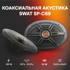 Коаксиальная автоакустика SWAT SP-C69