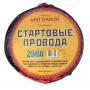 Стартовые провода Орион 250А 2м