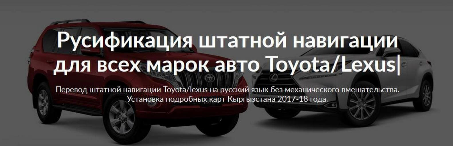 Русификация штатной навигации Toyota / Lexus в Бишкеке